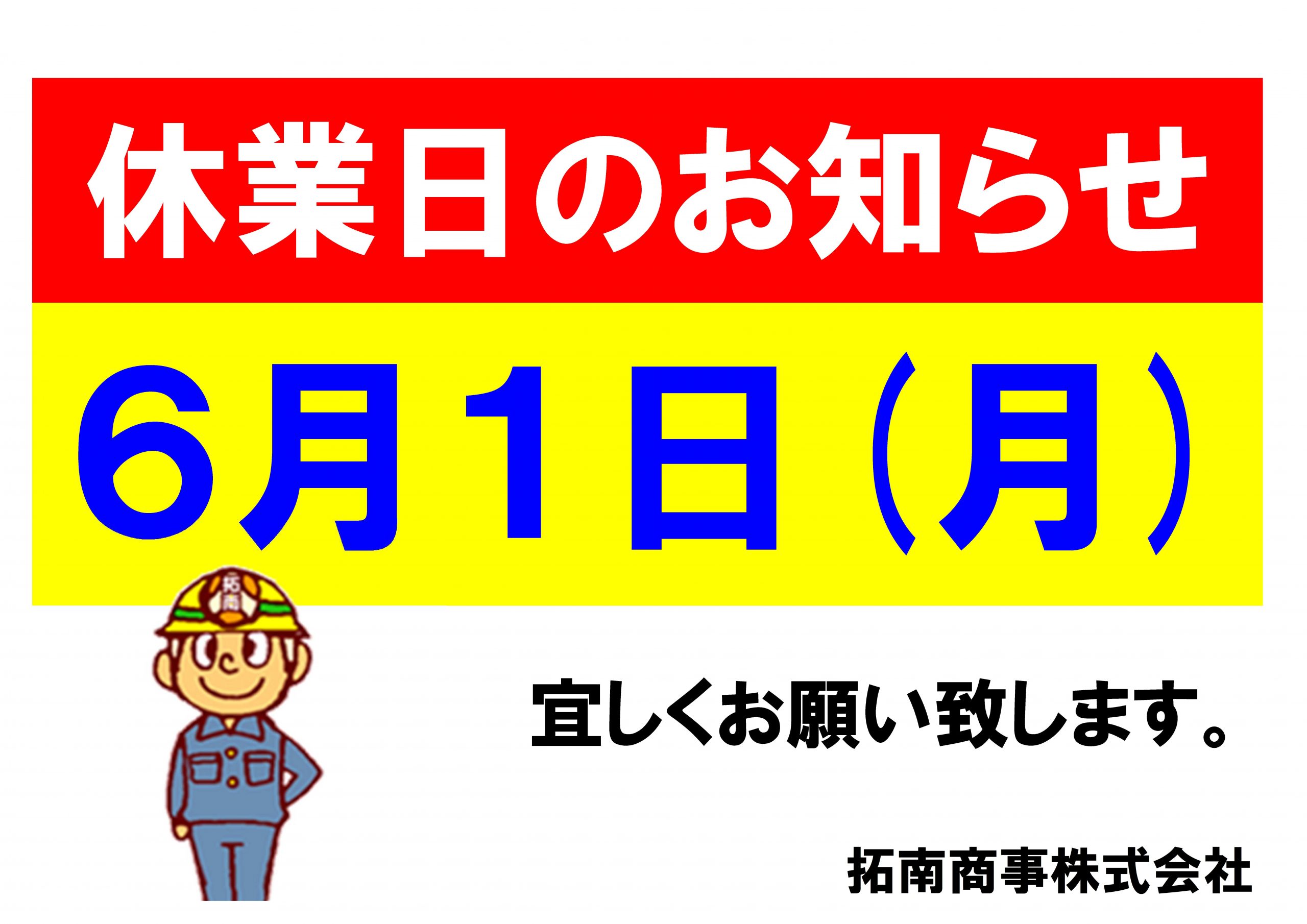 6/1（月）は休業日となります。