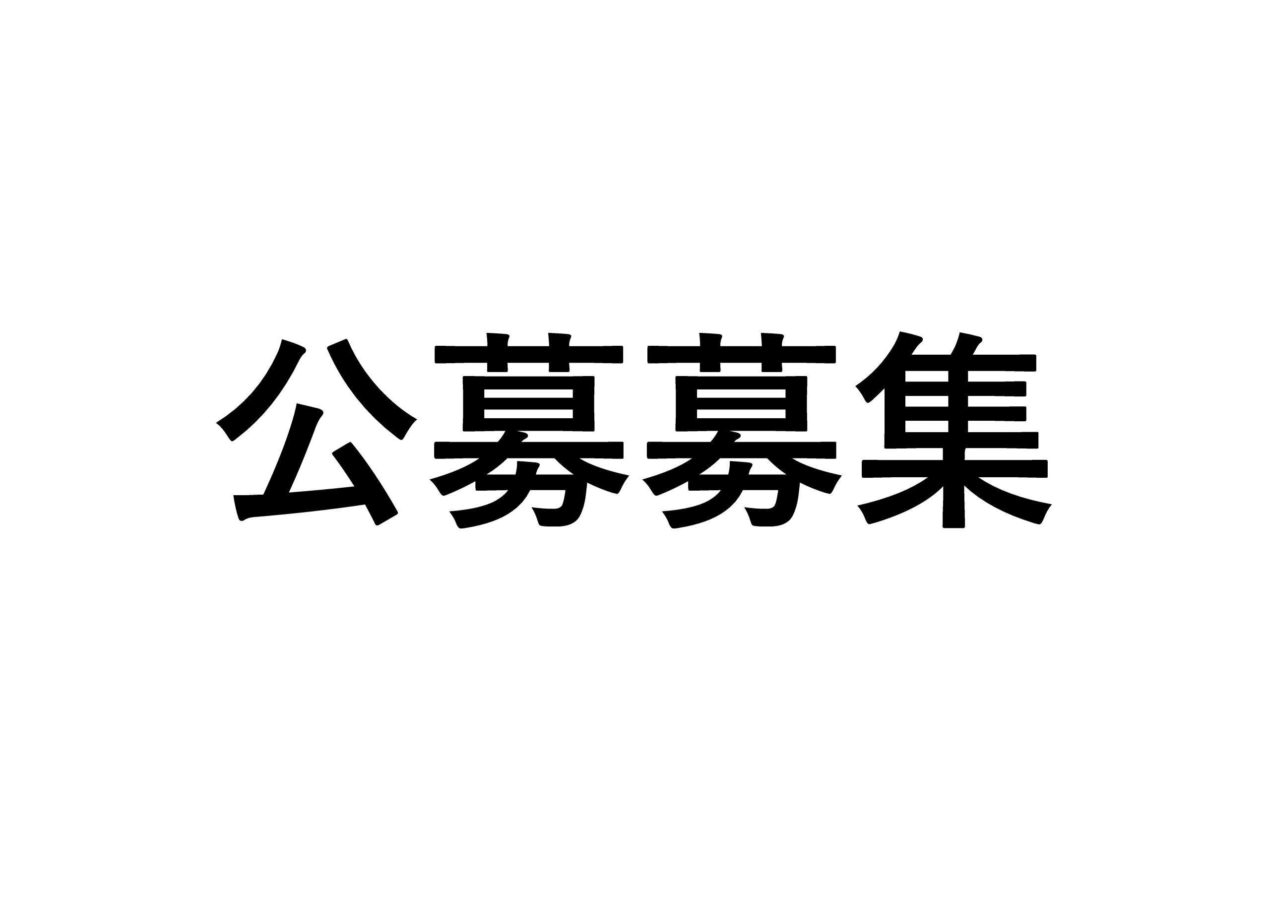 公募募集「廃自動車窓ガラスを使用したガラス製品製造」に関する募集について【終了】