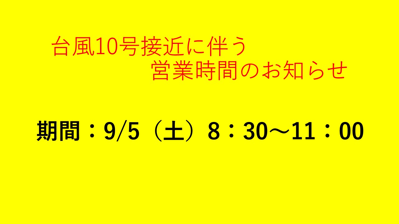 台風10号接近に伴う営業時間のお知らせ