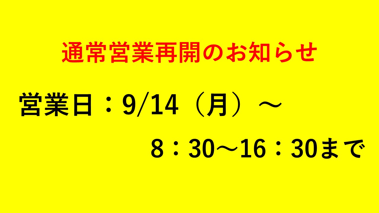 通常営業再開のお知らせ