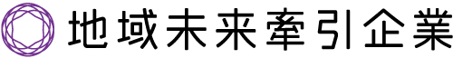 地域未来牽引企業に選定されました！