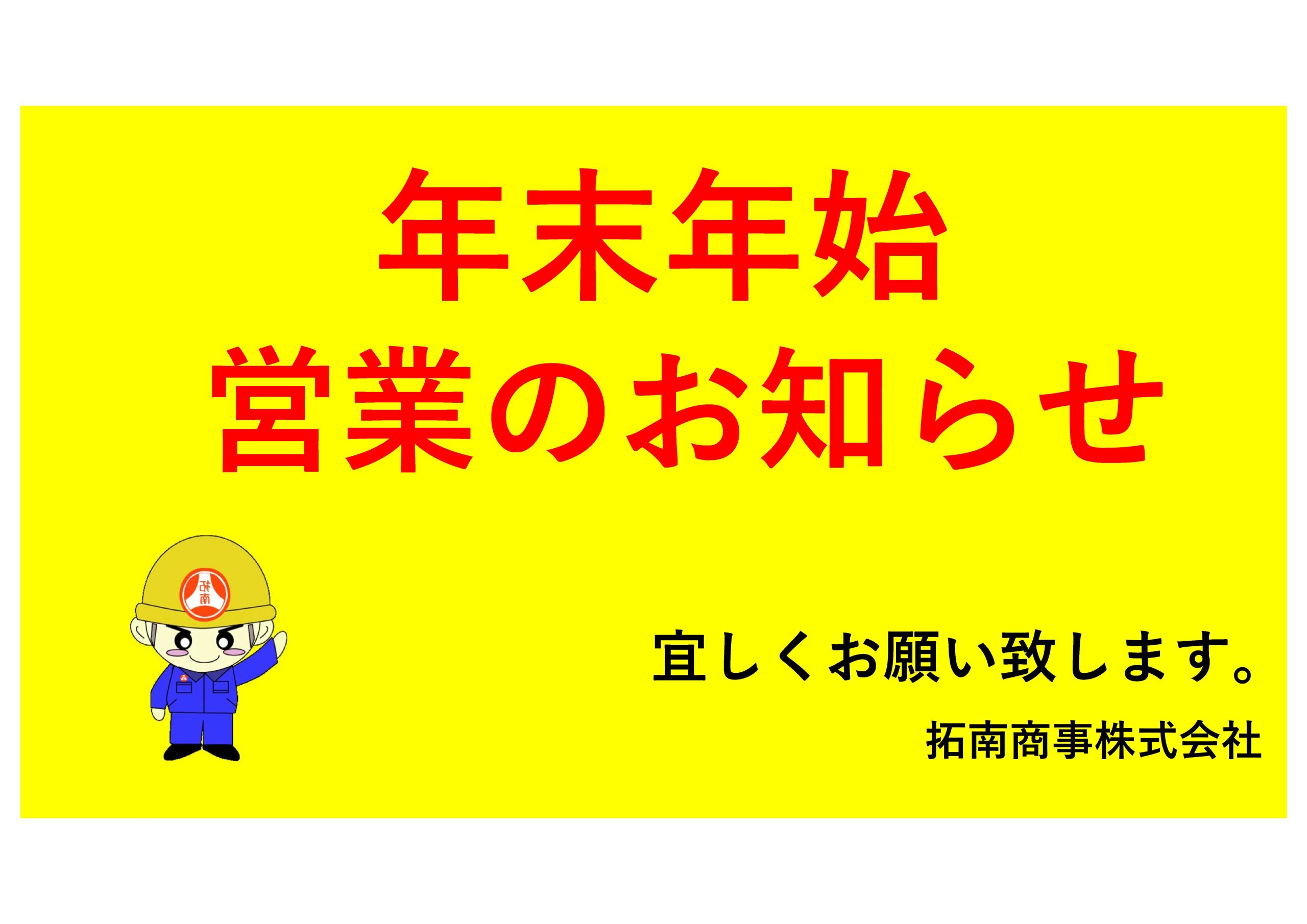 年末年始営業時間のお知らせ