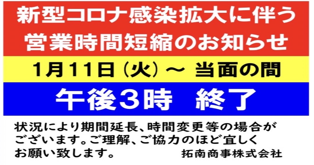 新型コロナウイルス感染拡大に伴う営業時間短縮のお知らせ