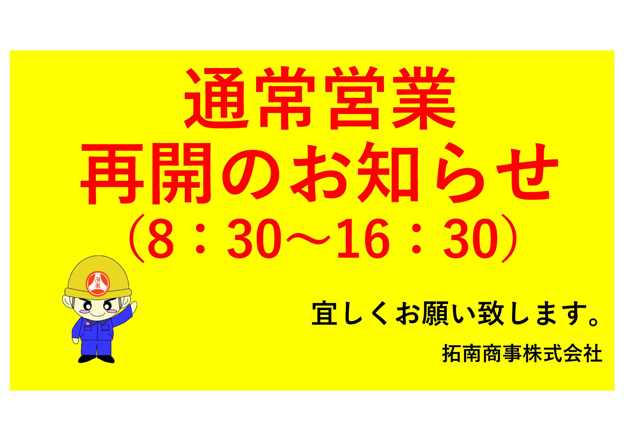 通常営業再開のお知らせ2/21~　(8:30~16:30)