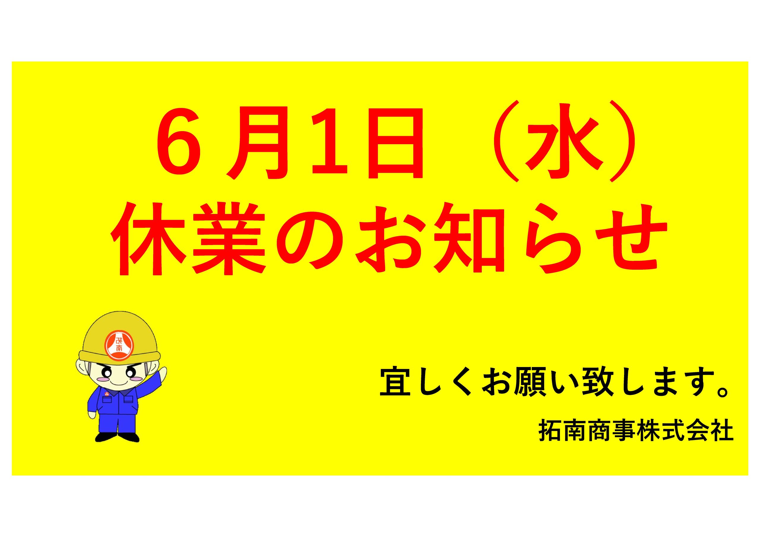 6/1(水)休業のお知らせ