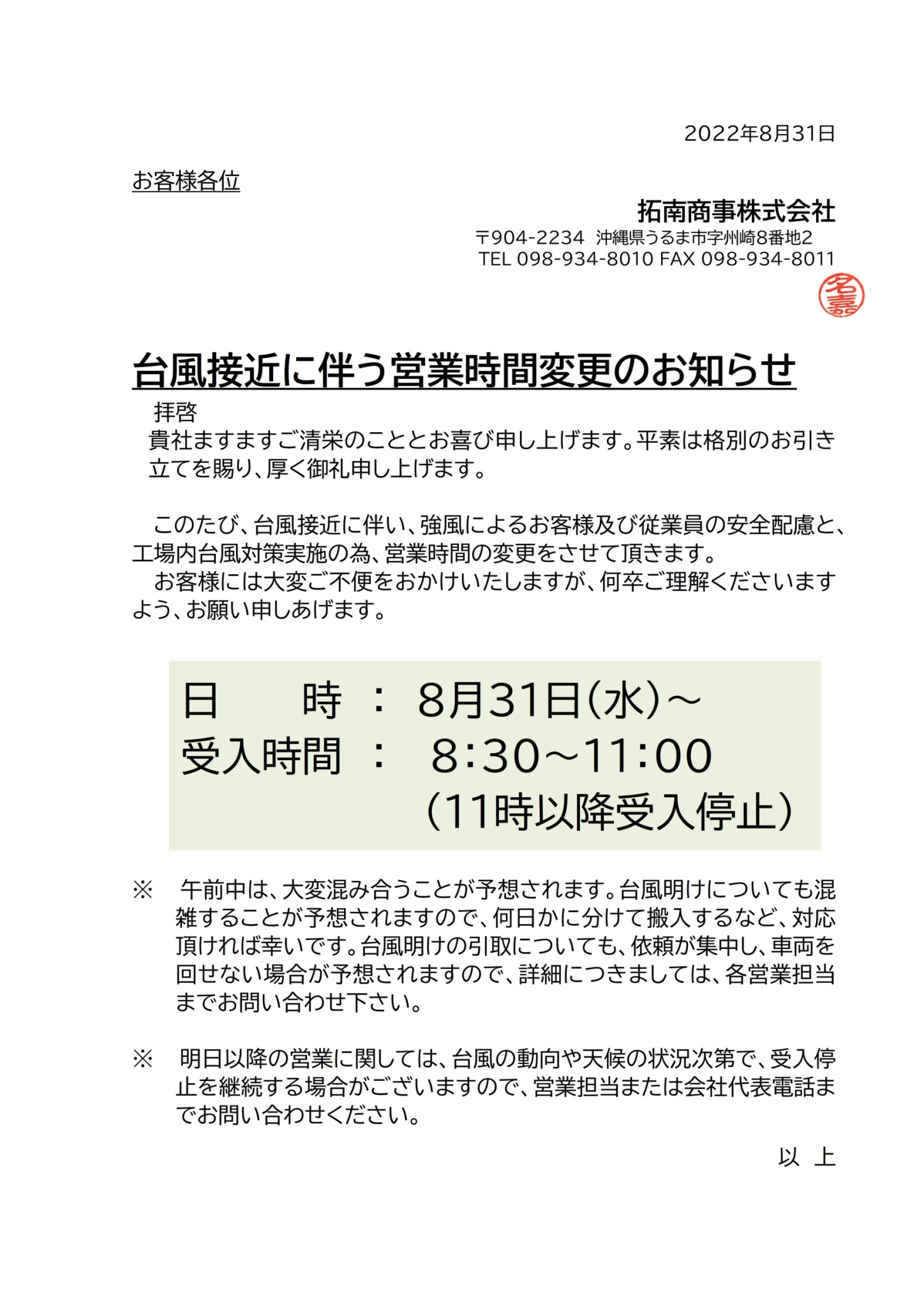 台風接近に伴う営業時間変更のお知らせ（8/31）｜お知らせ｜拓南商事株式会社