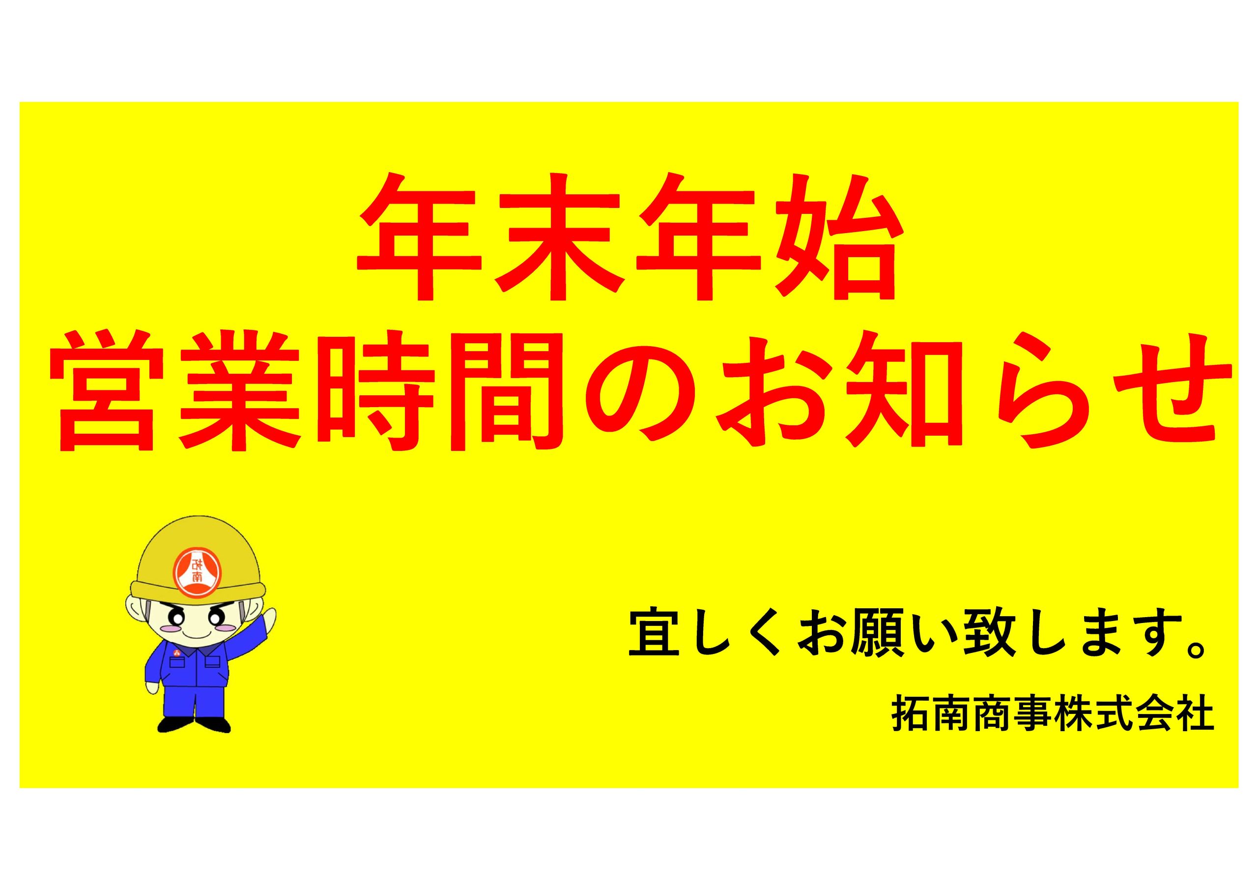 年末年始営業時間のお知らせ