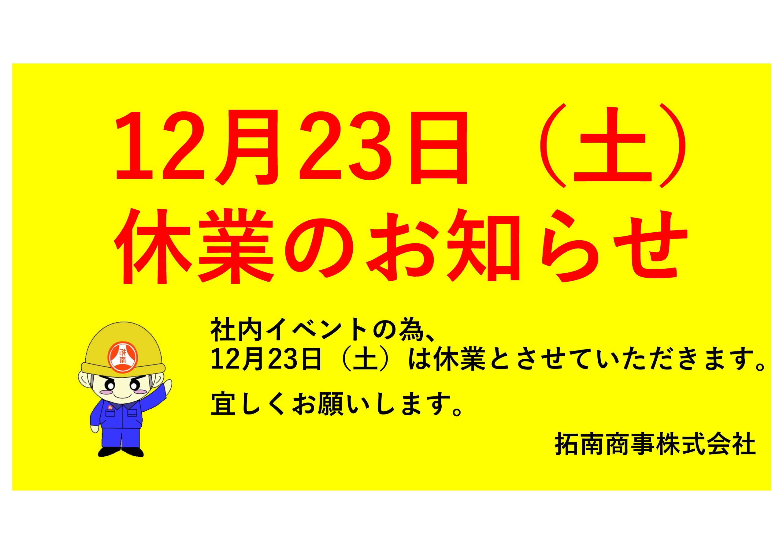 12月23日（土）休日のお知らせ