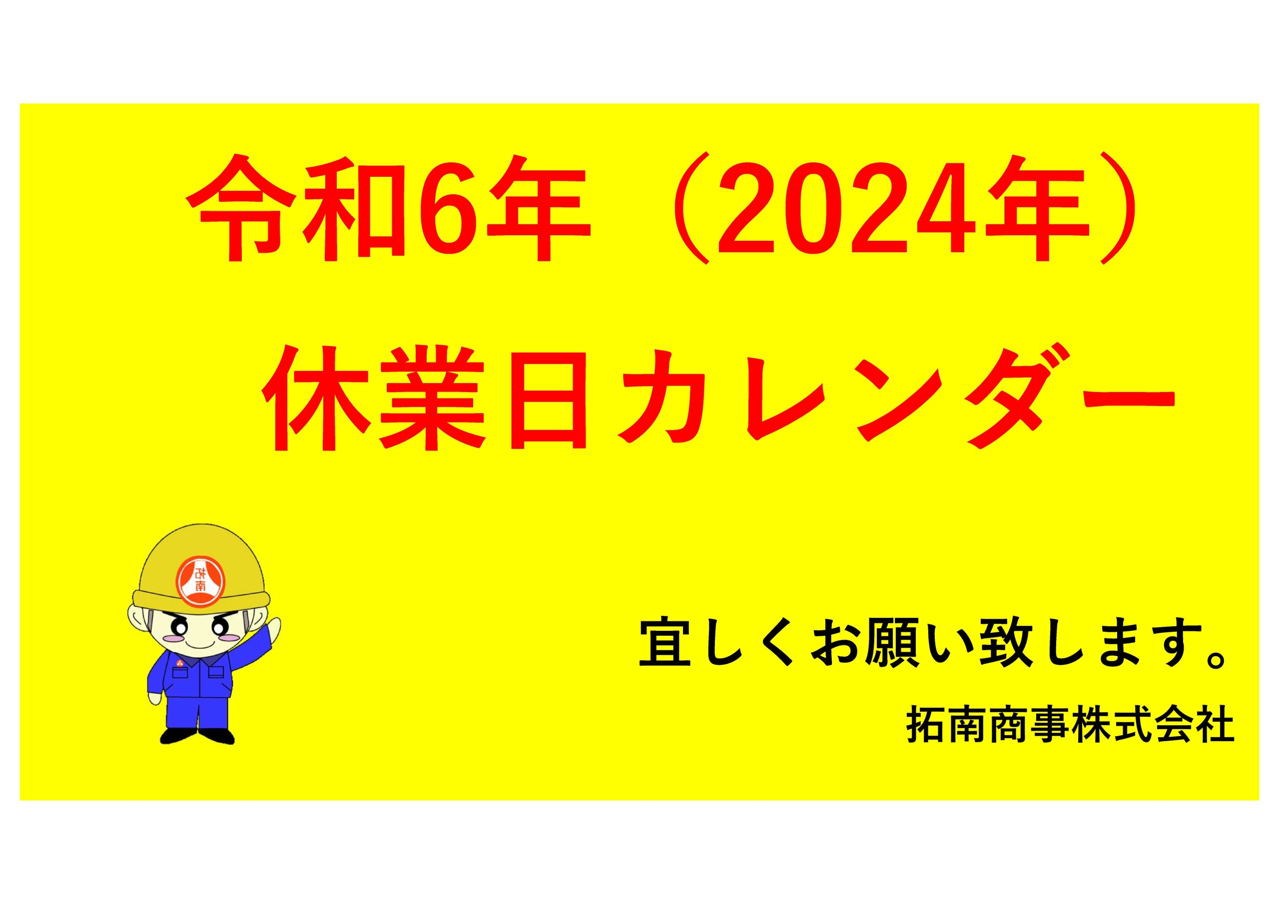 令和6年（2024年）拓南商事　休業日