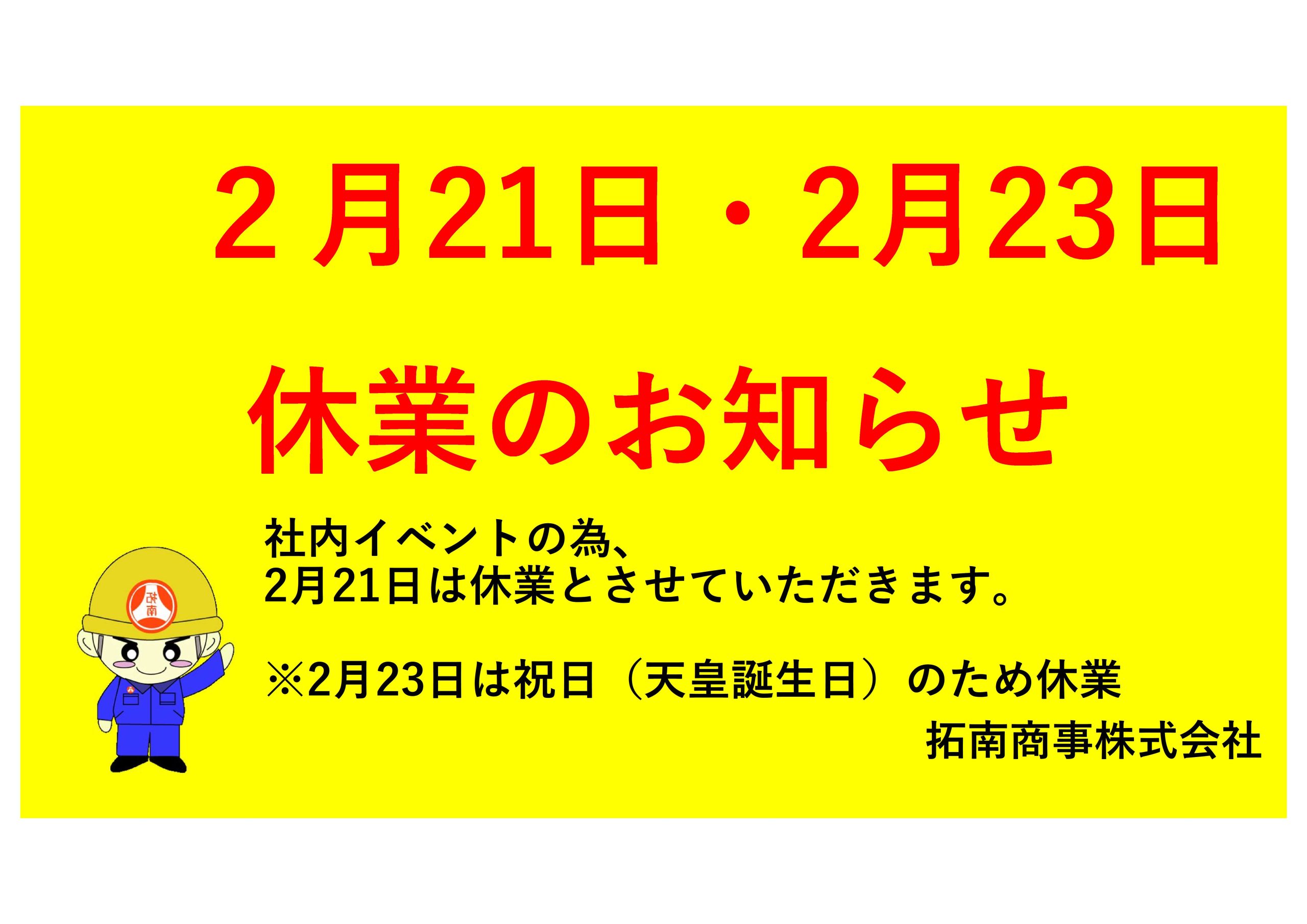 休業のお知らせ（2/21・2/23）