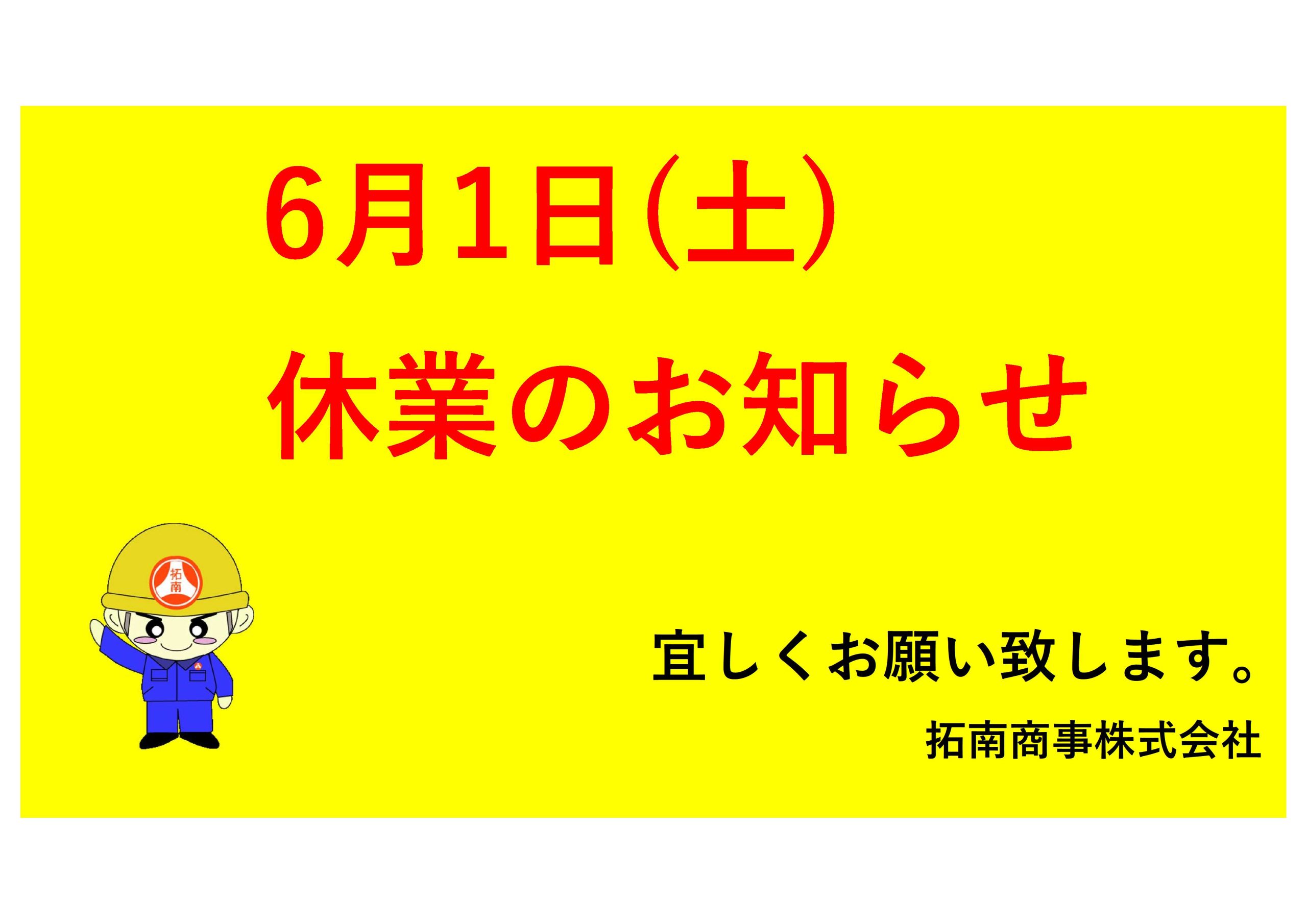 休業日のお知らせ（6/1)