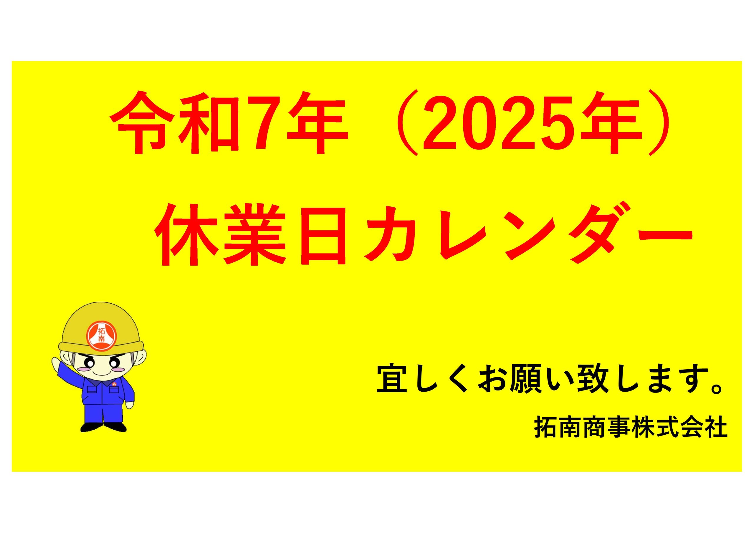 令和7年　拓南商事　休業日
