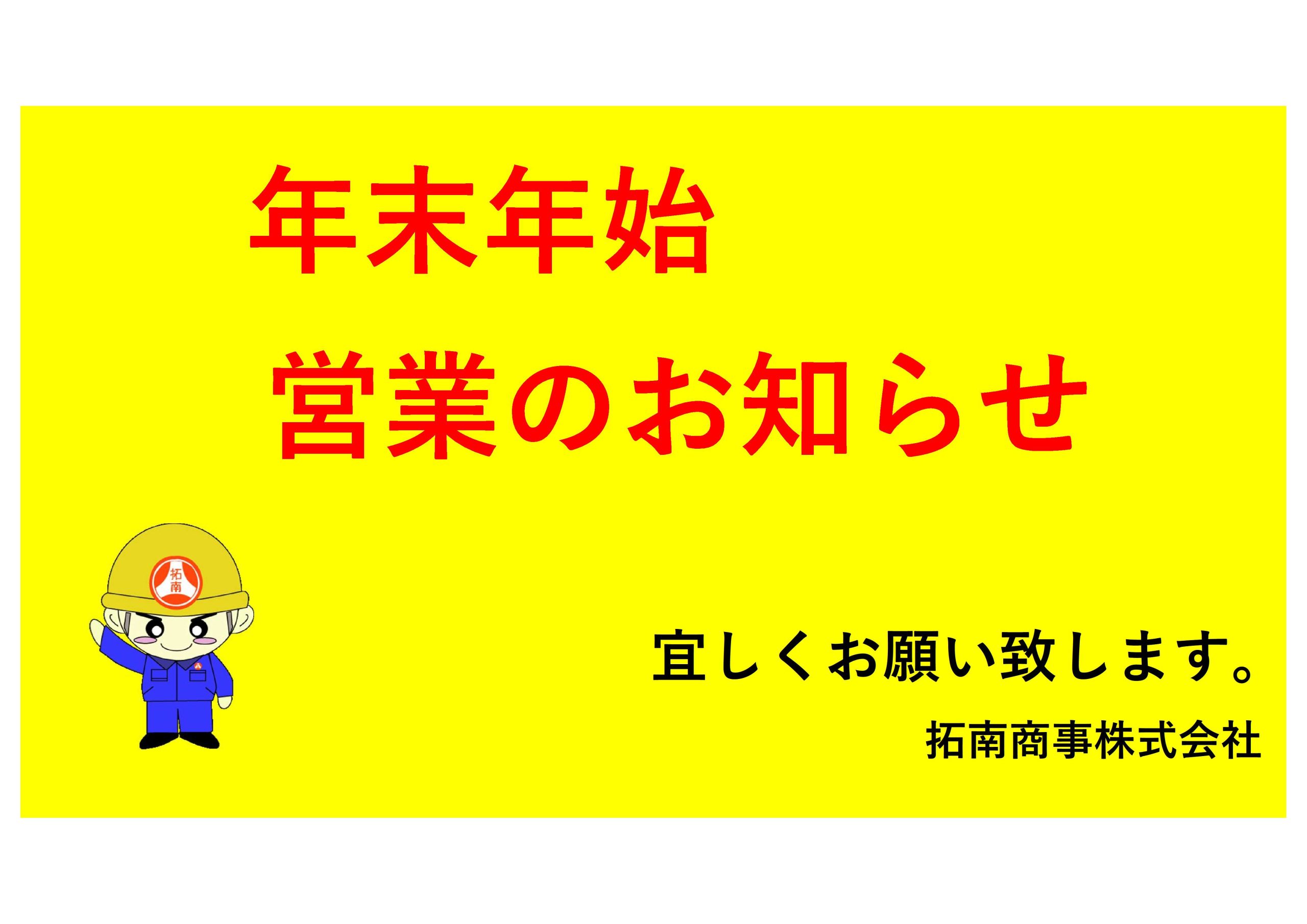 年末年始営業のお知らせ