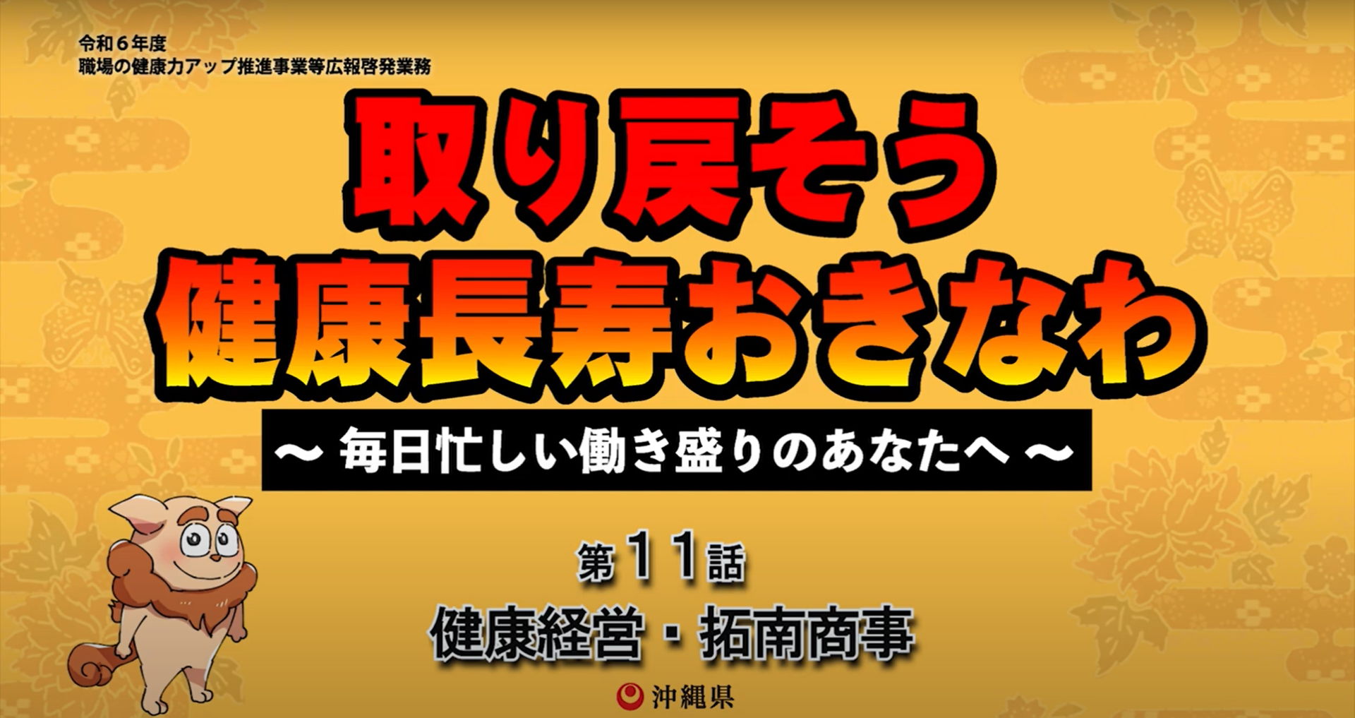 拓南商事の健康経営についてTVで紹介されました