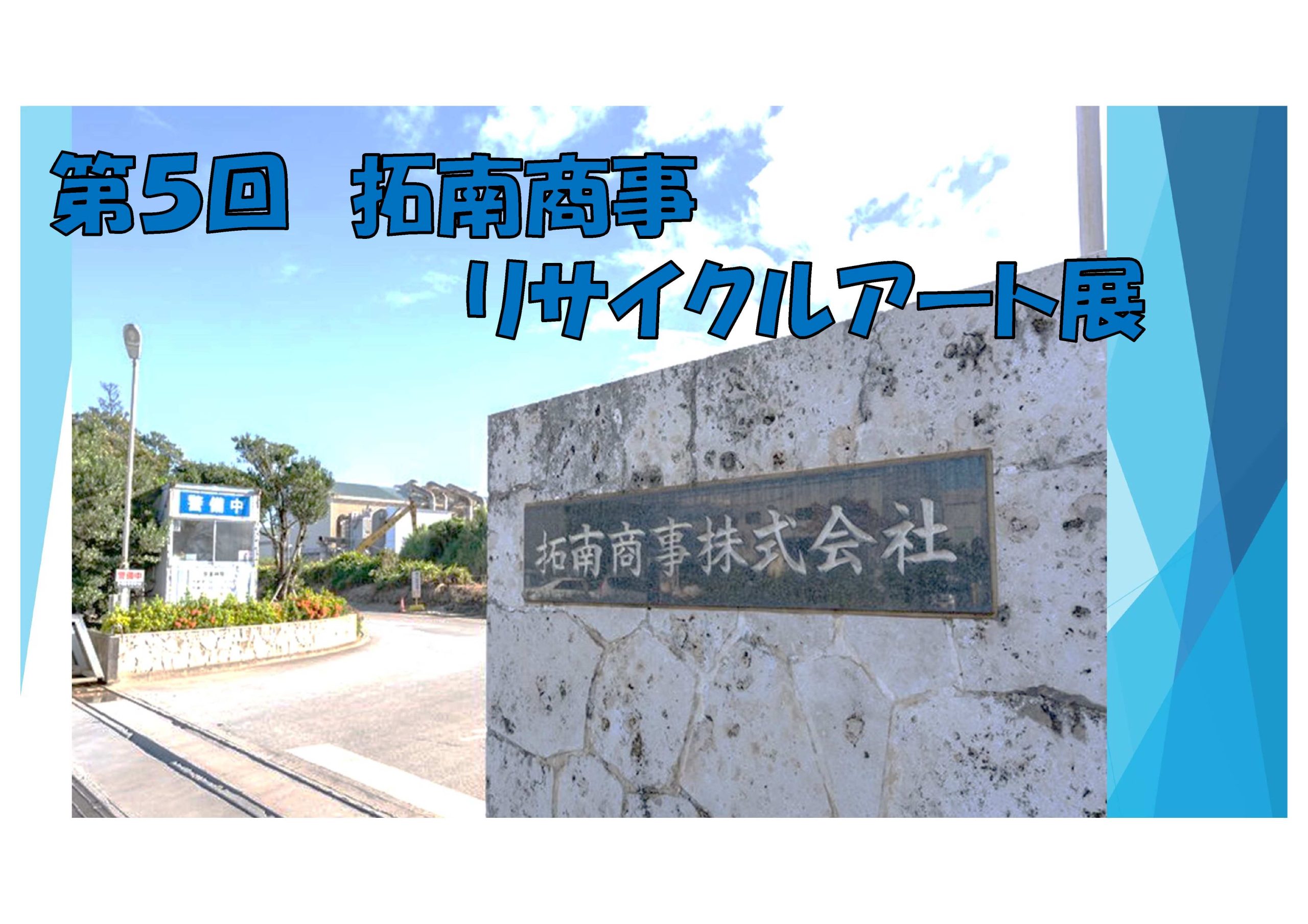 拓南商事　第5回リサイクルアート展