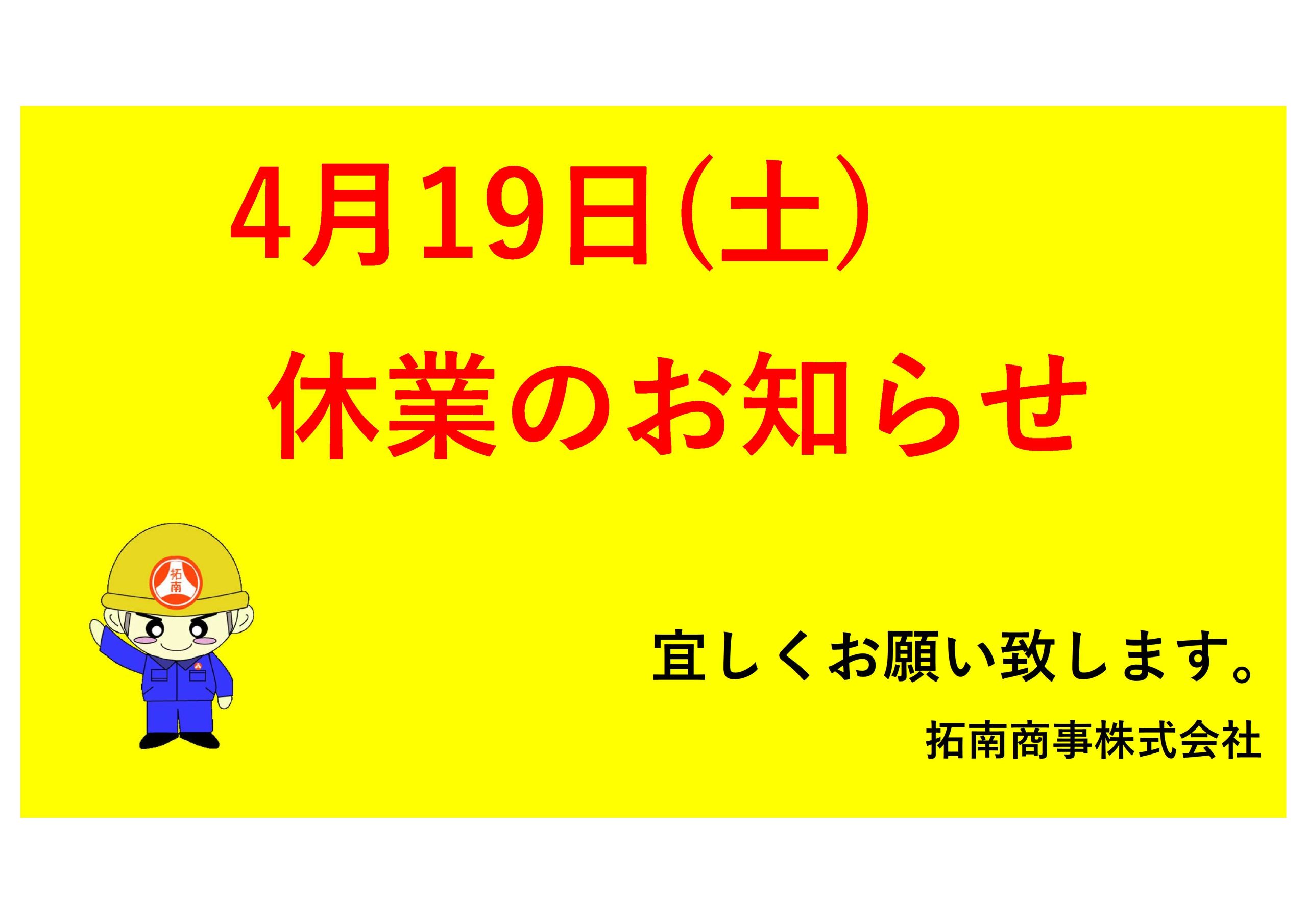 休業日のお知らせ（4/19）