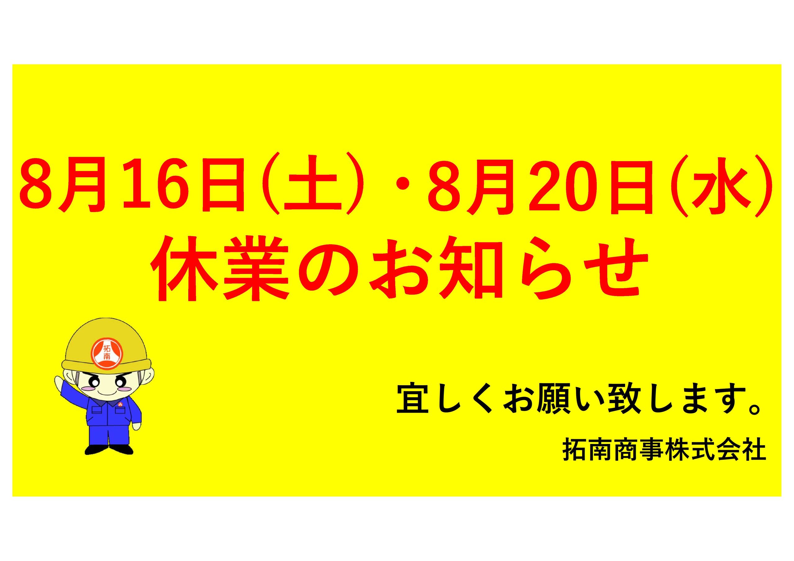 休業のお知らせ (8/16・8/20)