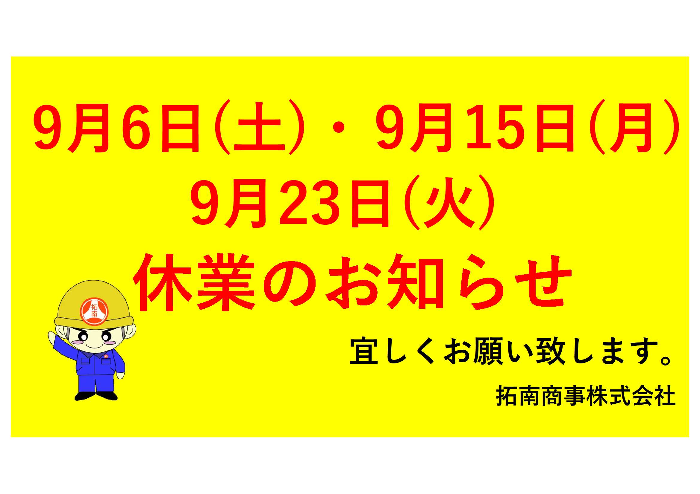 9月の休業日について(9/6・9/15・9/23)