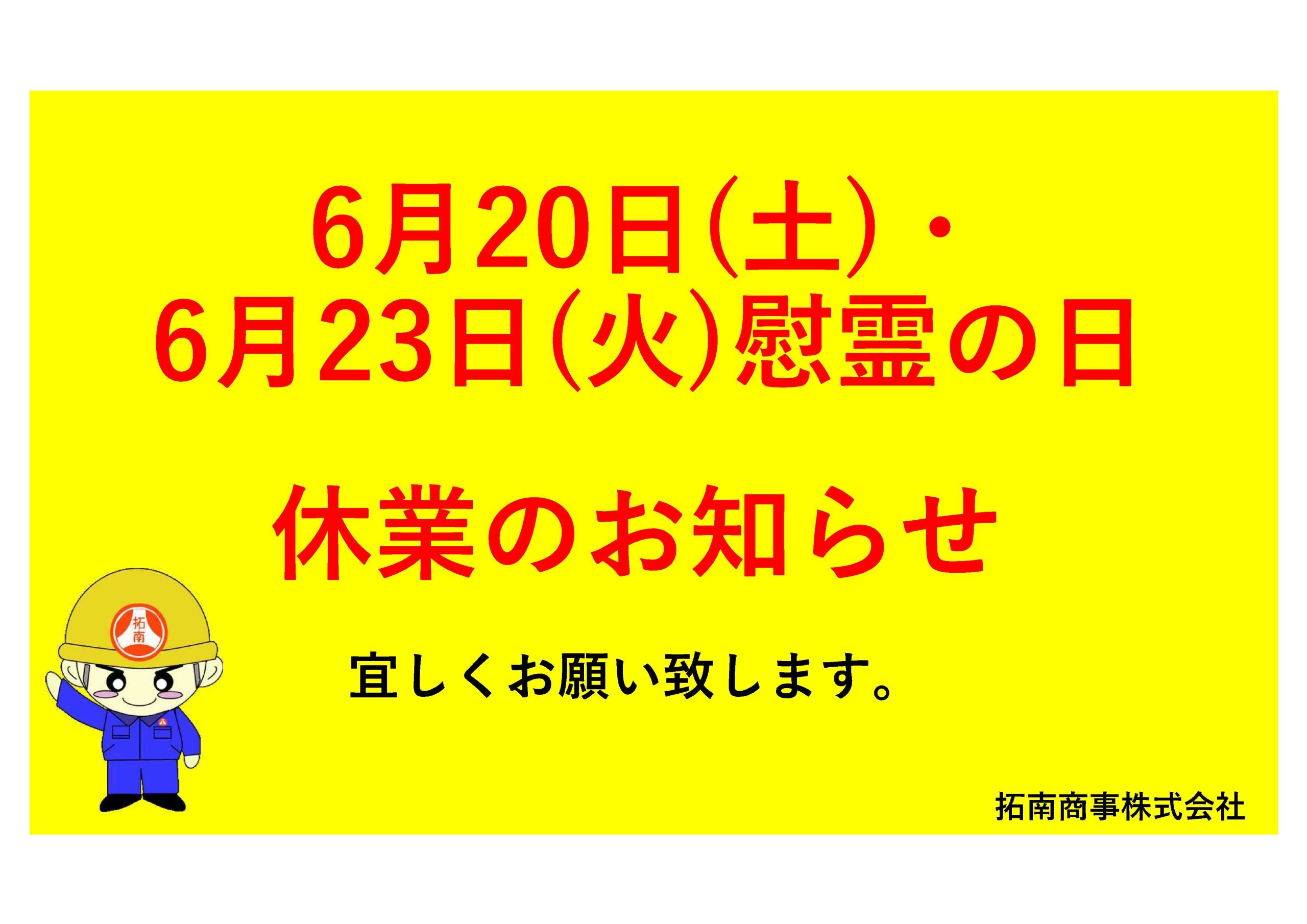 6月休業日のご案内